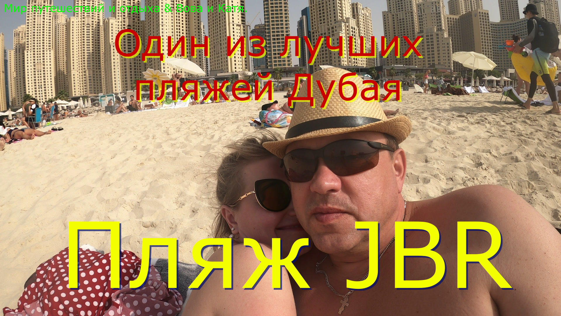 DUBAI 2021? Пляж JBR?Один из лучших пляжей Дубая?JBR Beach?One of the best beaches in Dubai?4К