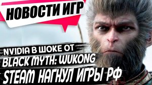 Black Myth Wukong удивил Nvidia, Steam нагибает разработчиков из России, San Andreas/Игровые новости