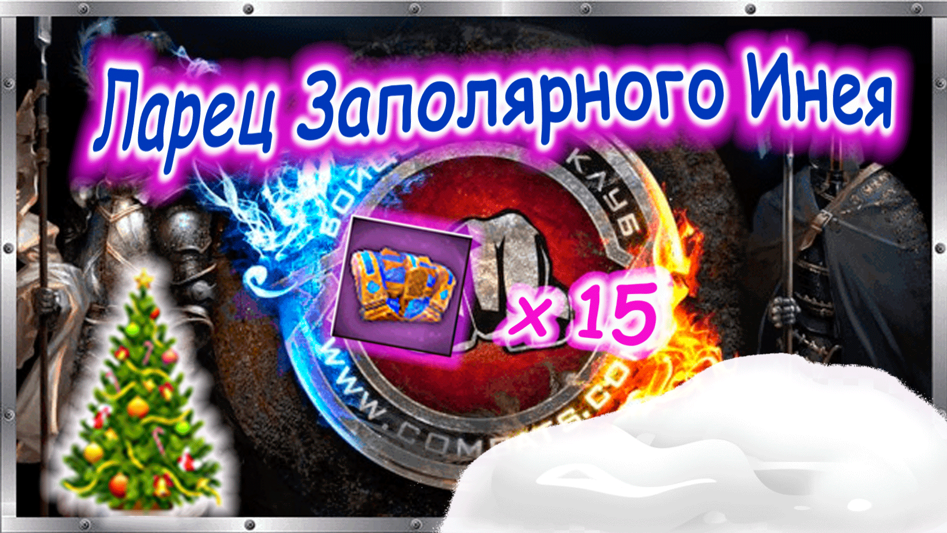 ? Открываю Ларцы Заполярного Инея x 15 ? Бойцовский клуб combats.com ?