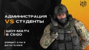 Шоу-матч по «Counter Strike» с командой администрации РТУ МИРЭА