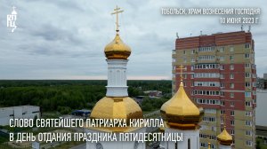 Проповедь Святейшего Патриарха Кирилла в день отдания праздника Пятидесятницы