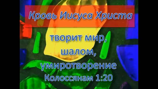 Кровь Иисуса Христа www.SCYOA.net смотреть онлайн