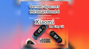 Фитнес-браслет Xiaomi Mi Smart Band 6.