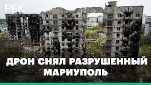 Жилые дома и заводские территории — как сейчас выглядит Мариуполь. Кадры с дрона