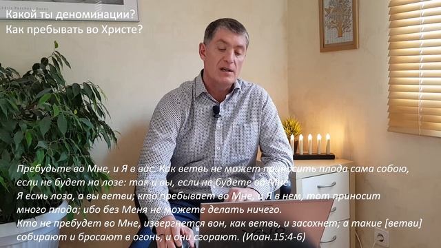 Какой ты деноминации? Что значит пребывать во Христе? смотреть онлайн