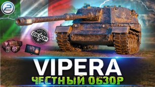 ЧЕСТНЫЙ ОБЗОР VIPERA WOT 🔥 СТОИТ ЛИ ПОКУПАТЬ SMV CC-64 VIPERA World of Tanks