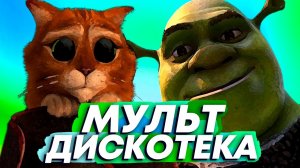 Мульт-дискотека (клип 2022) _ Хит #3