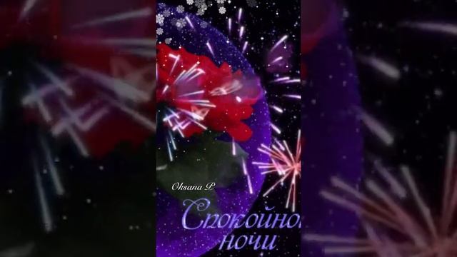 Спокойной ночи Приятных снов! Красивая Музыкальная Открытка!