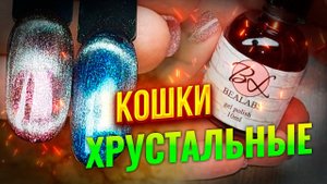 ❤️❤️❤️Это не просто хрустальные кошки! Гель-лак с эффектом кошачий блик на любой подложке волшебно