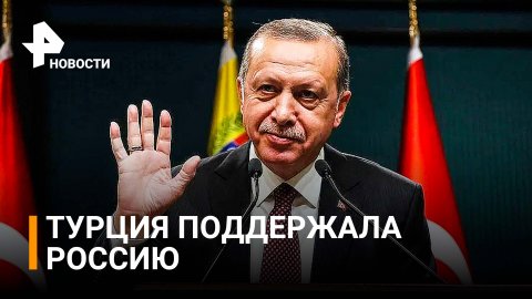 Турция не поддержит западные санкции против России / РЕН Новости