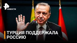 Турция не поддержит западные санкции против России / РЕН Новости