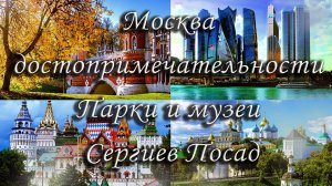 Москва, Кусково, Триумфальные ворота, Парк Победы, Сити, Измайловский Кремль, Зарядье, Сергиев Посад