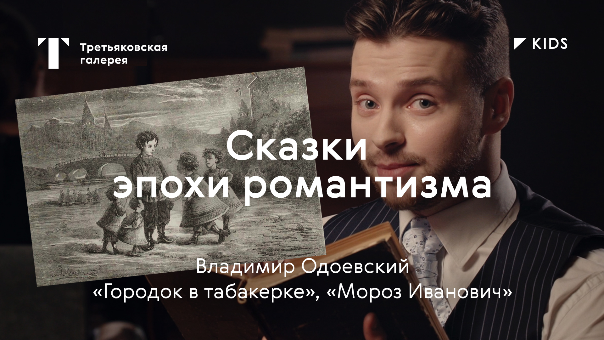 Сказки «Городок в табакерке», «Мороз Иванович» / #TretyakovKIDS