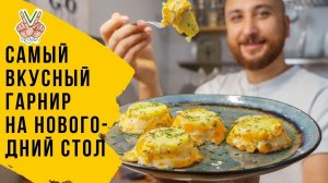 Самый вкусный гарнир из картошки, который затмит основное блюдо на Новый Год 2022