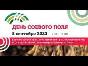 День соевого поля Компании СОКО 2023