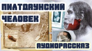 Пилтдаунский человек |аудиорассказ |подкаст