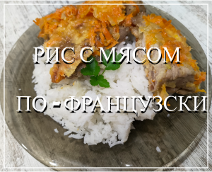 Рассыпчатый рис с мясом по - французски в духовке. Вкусный ужин для всей семьи.