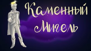 Дремота | Каменный Мигель | Португальская сказка | Аудиосказка для детей. 0+