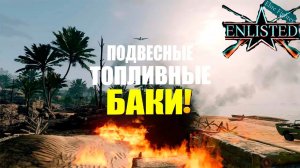 ОГОНЬ С НЕБЕС ENLISTED! ЖДЁМ КРУПНОГО ОБНОВЛЕНИЯ ОБЪЕДИНЕНИЕ КОМПАНИЙ И РЕЛИЗ ИГРЫ ЛУЧШИЙ ШУТЕР ГОДА