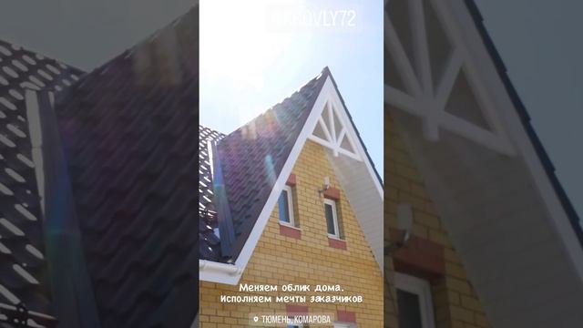 Поменяли облик дома. Полностью переделали мансардную крышу в Комарова Тюмень. смотреть онлайн