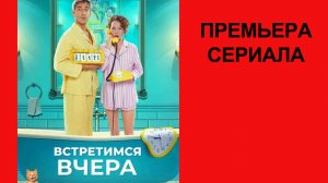 Сериал Встретимся вчера, Трейлер (рус.)