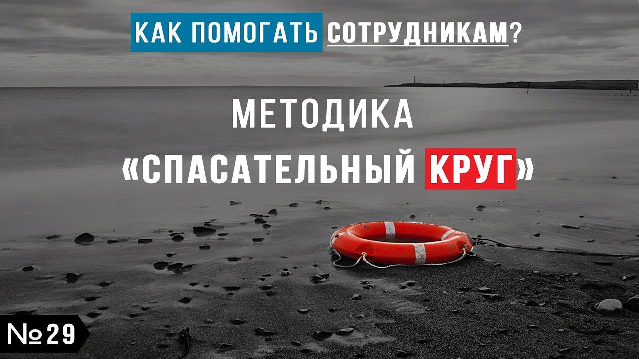 Система взаимовыручки сотрудников. Методика "Спасательный круг" №29