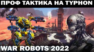 ЛУЧШАЯ ТАКТИКА НА TYPHON FAINTER WAR ROBOTS 2022