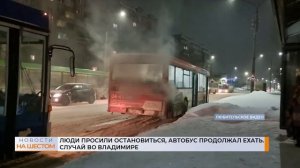 Люди просили остановиться, автобус продолжал ехать. Случай во Владимире