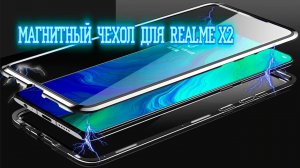 МАГНИТНЫЙ ЧЕХОЛ ДЛЯ  REALME X2