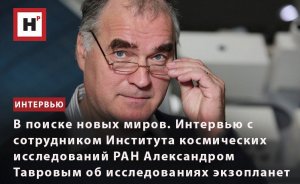 В ПОИСКЕ НОВЫХ МИРОВ.ИНТЕРВЬЮ С СОТРУДНИКОМ ИКИ РАН АЛЕКСАНДРОМ ТАВРОВЫМ ОБ ИССЛЕДОВАНИЯХ ЭКЗОПЛАНЕТ