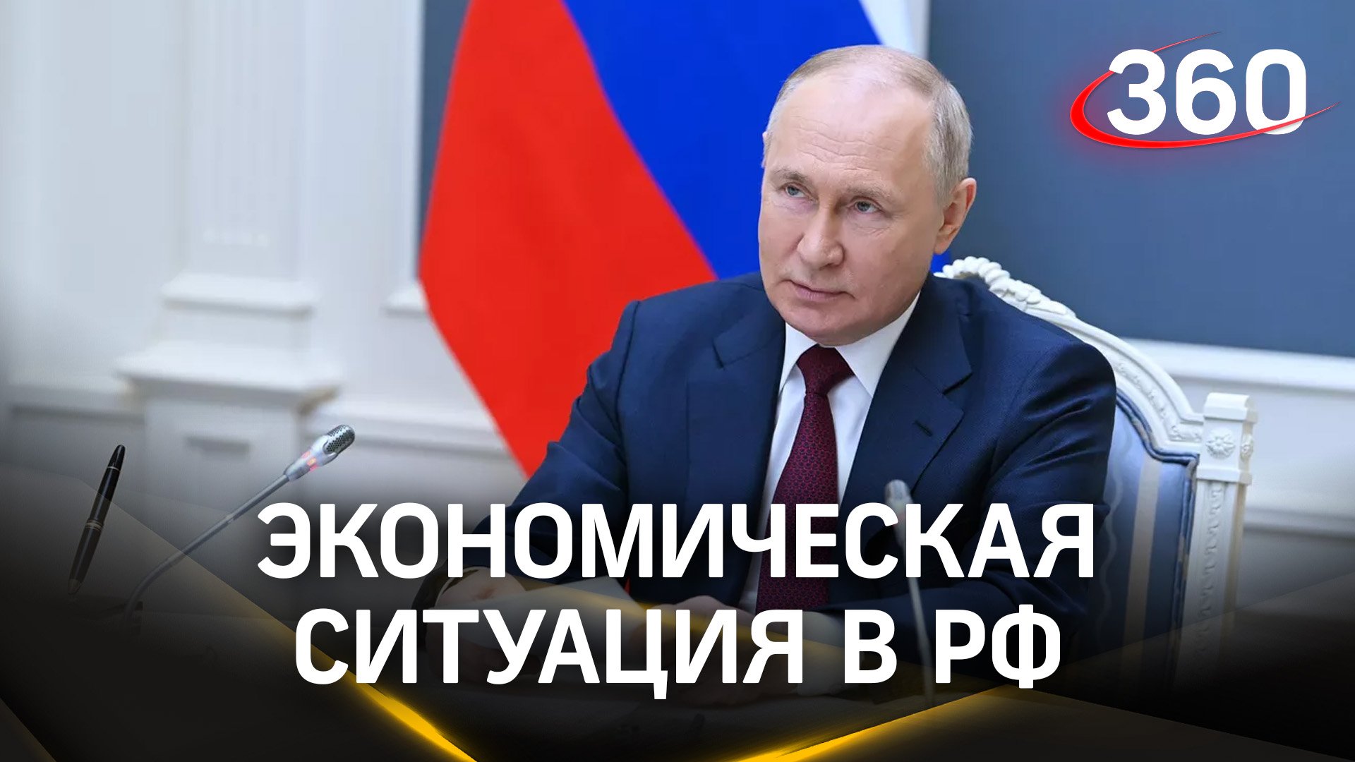 ВВП вырос на 2,8 %, низкий уровень безработицы - 3%. Владимир Путин на совещании по экономике