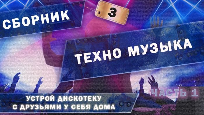 Сборник 3. Тено музыка. (часть 1)