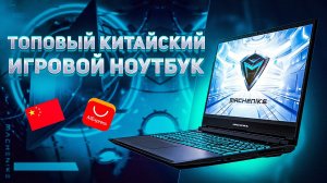 КИТАЙСКИЙ НОУТБУК КОТОРЫЙ СМОГ ВСЁ...?