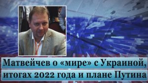 Матвейчев о «мире» с Украиной, итогах 2022 и плане Путина