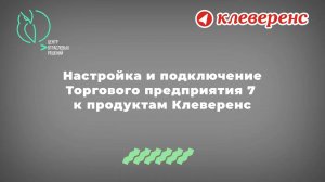 Настройка и подключение «ШТРИХ-М: Торгового Предприятия 7» к «Магазин 15: Расширенный»