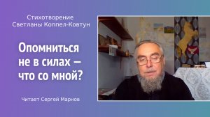 Стихотворение С. Коппел-Ковтун «Опомниться не в силах — что со мной?» читает писатель С. Марнов