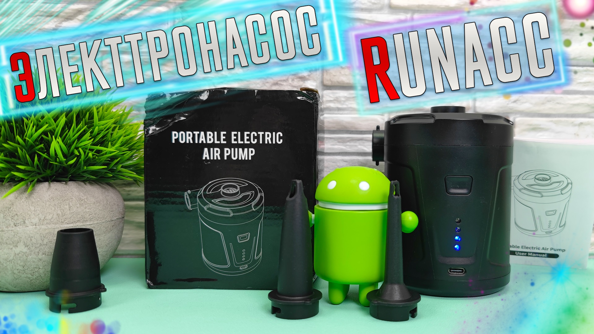 ТЕБЕ ЭТО ПРИГОДИТСЯ! Портативный ЭЛЕКТРОНАСОС RUNACC для накачки надувных Матрасов, Лодок и прочего