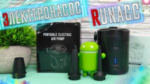 ТЕБЕ ЭТО ПРИГОДИТСЯ! Портативный ЭЛЕКТРОНАСОС RUNACC для накачки надувных Матрасов, Лодок и прочего