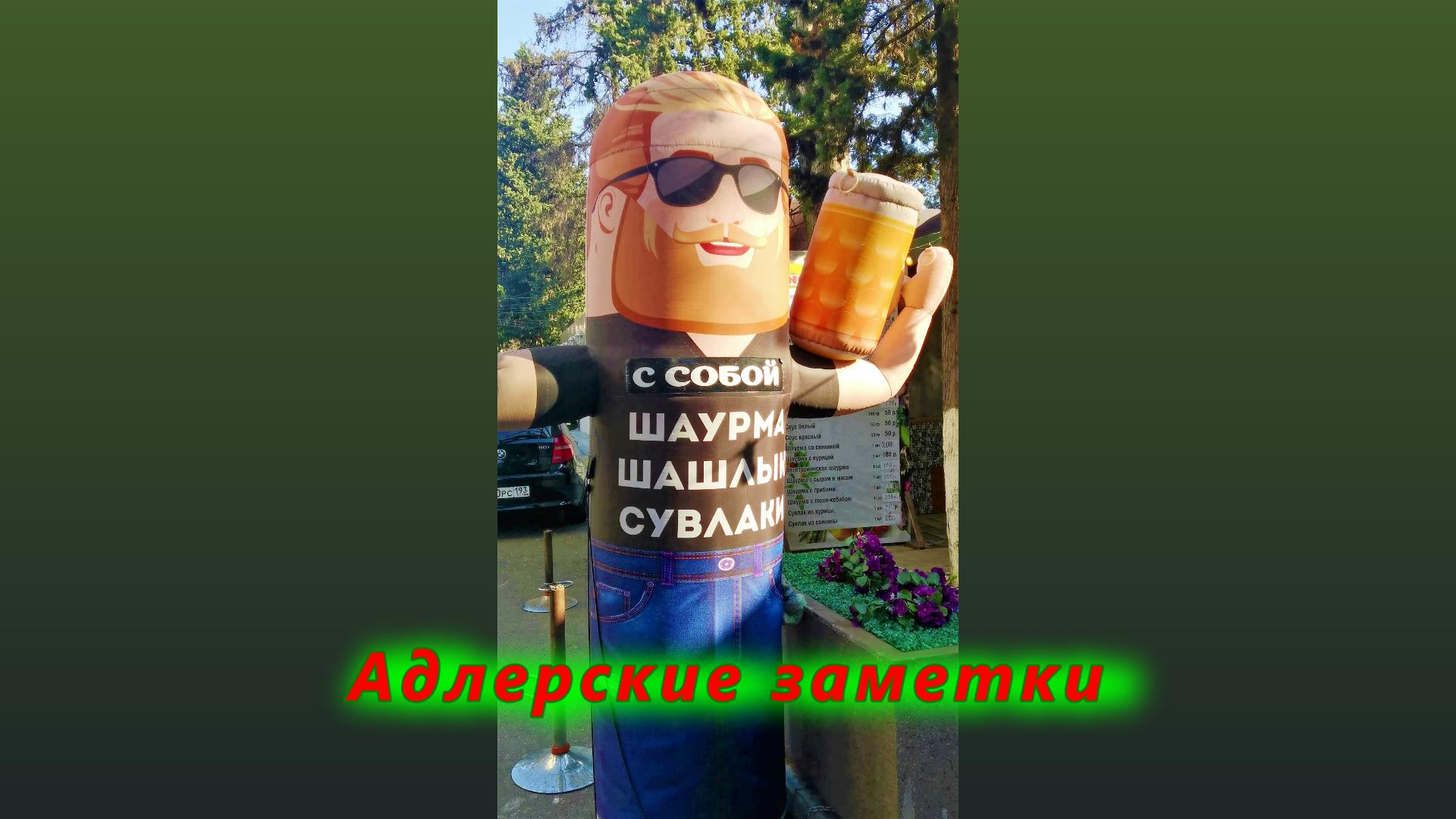 Адлерские заметки сегодня