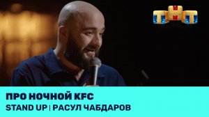 Расул Чабдаров про ночной KFC