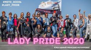 Женский мотопробег Lady Pride 2020 / Мото Осень 2020