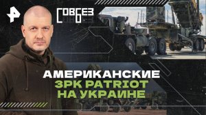 Американские ЗРК Patriot на Украине — СОВБЕЗ (13.07.2024)