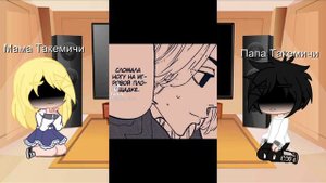 |•🦋Реакция родителей Такемичи на тт🦋•| 💞2/3💞 🛐𝑇𝑒𝑚𝑎𝑟𝑖 𝑁𝐴𝑅𝐴🌪