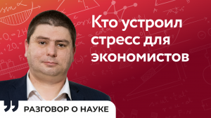 Как принимаются решения в экономике и что на них влияет | Александр Неверов | Разговор о науке