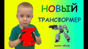 НОВЫЙ ТРАНСФОРМЕР - мини-обзор БЫСТРО И ПО ДЕЛУ