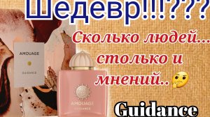 Новинка в моем гардеробе.. Guidance от бренда Amouage❤️🌹