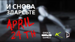 И снова здрасьте / April 24th