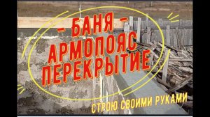Баня армопояс и перекрытие своими руками