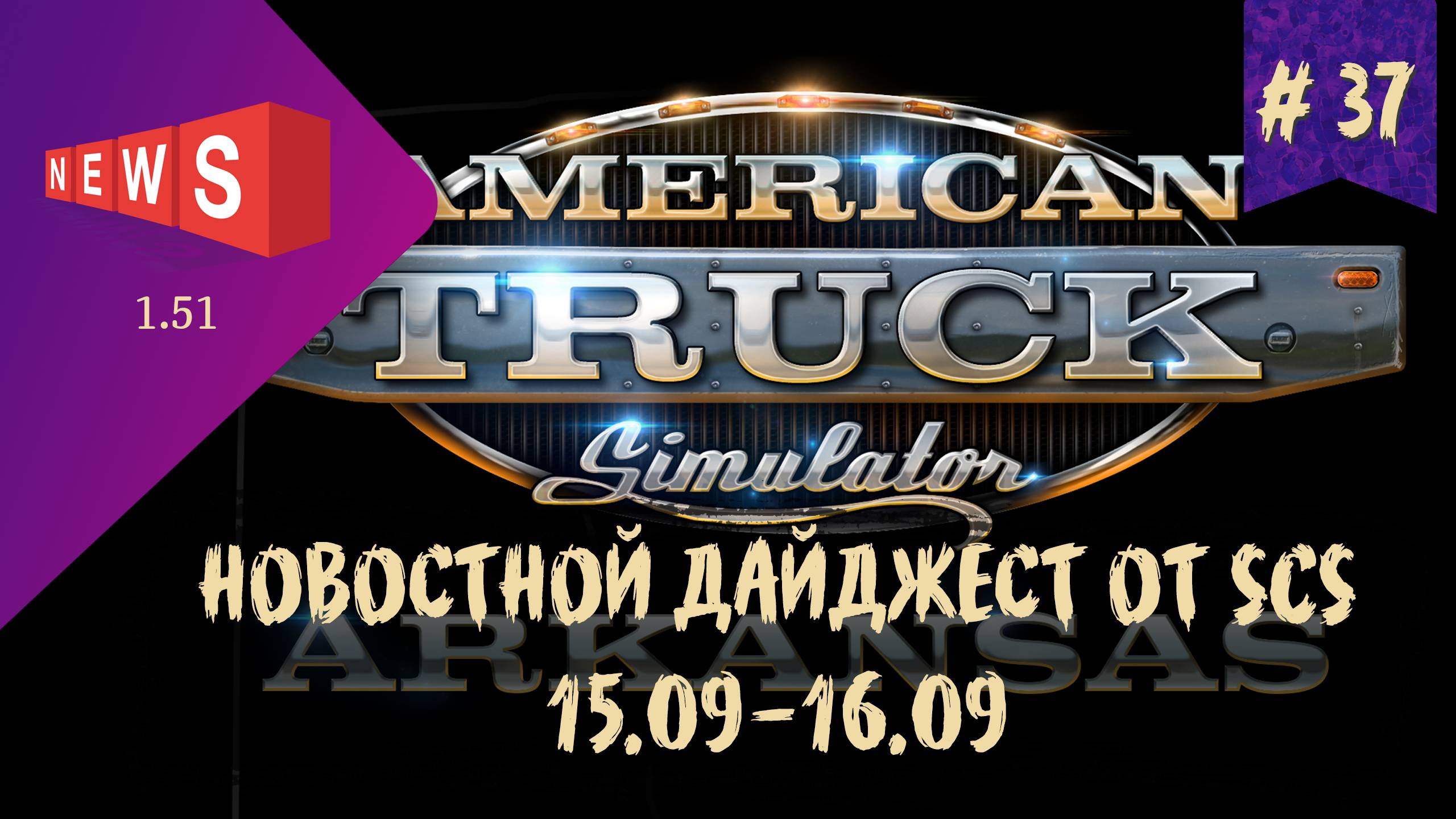 #37 Новостной дайджест по ETS 2 и ATS 15.09-16.09