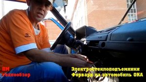 Электростеклоподъемники Форвард на Оку. Обзор и установка проводки и питания. Советы от Монгола